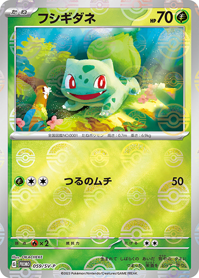 フシギダネ（SV-P 059/SV-P PROMO / ポケモンカード151 カードファイルセット / スカーレット＆バイオレット）