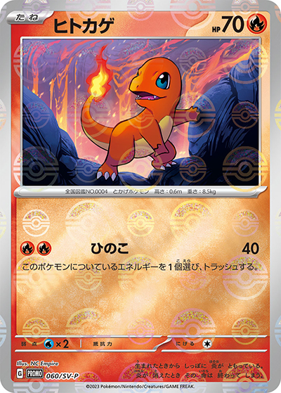 ヒトカゲ（SV-P 060/SV-P PROMO / ポケモンカード151 カードファイルセット / スカーレット＆バイオレット）