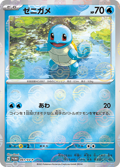 ゼニガメ（SV-P 061/SV-P PROMO / ポケモンカード151 カードファイルセット / スカーレット＆バイオレット）