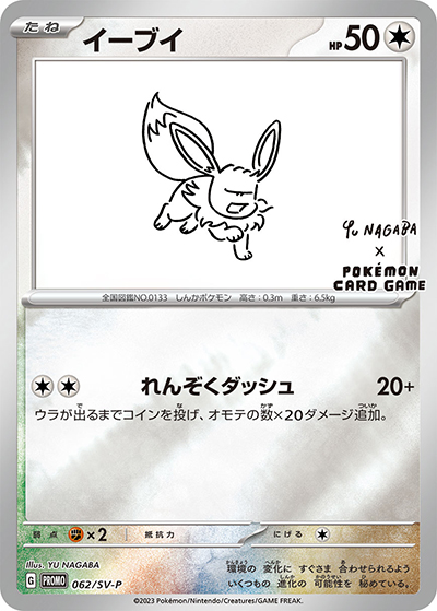 イーブイ（SV-P 062/SV-P PROMO / YU NAGABA × ポケモンカードゲーム イーブイ コラボ / スカーレット＆バイオレット）