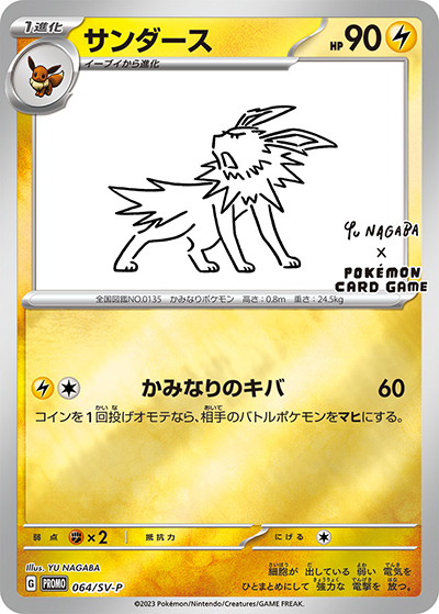 サンダース（SV-P 064/SV-P PROMO / YU NAGABA × ポケモンカードゲーム イーブイ コラボ / スカーレット＆バイオレット）