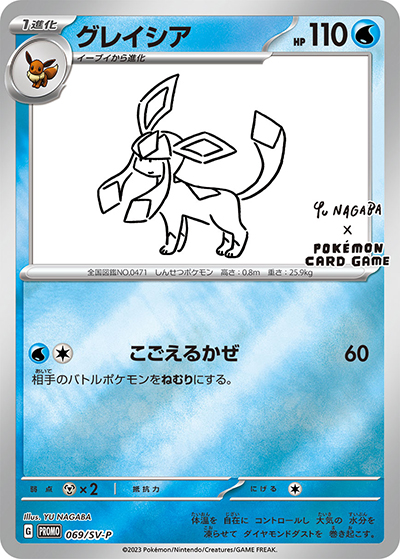 グレイシア（SV-P 069/SV-P PROMO / YU NAGABA × ポケモンカードゲーム イーブイ コラボ / スカーレット＆バイオレット）