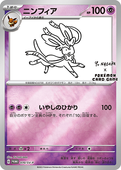 ニンフィア（SV-P 070/SV-P PROMO / YU NAGABA × ポケモンカードゲーム イーブイ コラボ / スカーレット＆バイオレット）