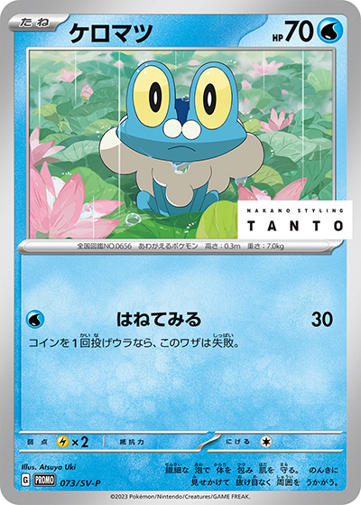 ケロマツ（SV-P 073/SV-P PROMO / NAKANO STYLING TANTO × ポケモンカードゲーム / スカーレット＆バイオレット）