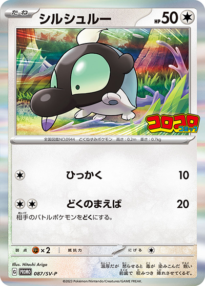 シルシュルー（SV-P 087/SV-P PROMO / 月刊コロコロコミック 8月号 / スカーレット＆バイオレット）