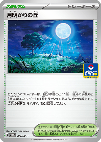 月明かりの丘（SV-P 095/SV-P PROMO / プロモカードパック 第3弾 / スカーレット＆バイオレット）