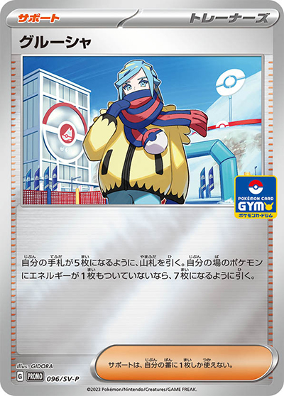 グルーシャ（SV-P 096/SV-P PROMO / 新弾バトル / スカーレット＆バイオレット）