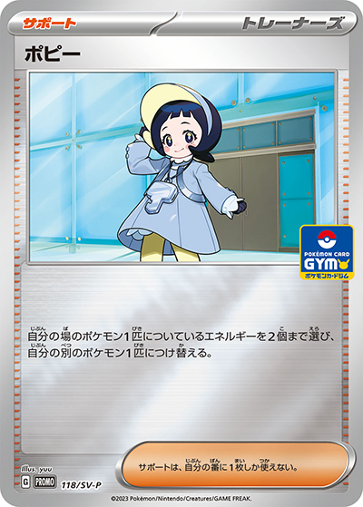 ポピー（SV-P 118/SV-P PROMO / 新弾バトル2023年10月 / スカーレット＆バイオレット）