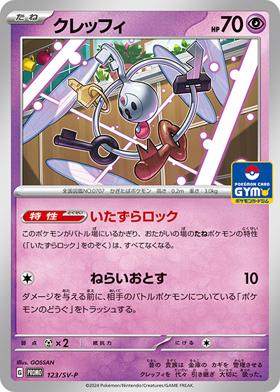 クレッフィ（SV-P 123/SV-P PROMO / プロモカードパック 第5弾 / スカーレット＆バイオレット）