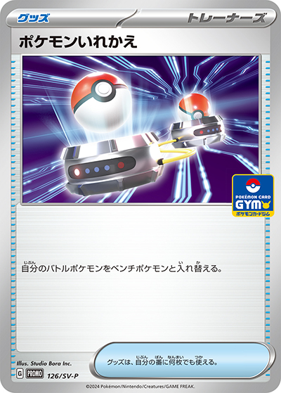 ポケモンいれかえ（SV-P 126/SV-P PROMO / プロモカードパック 第5弾 / スカーレット＆バイオレット）
