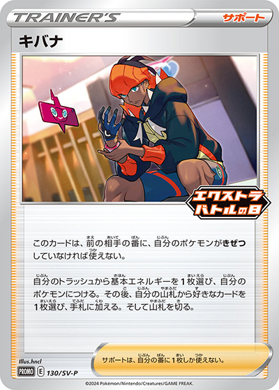キバナ（SV-P 130/SV-P PROMO / エクストラバトルの日 プロモカード / スカーレット＆バイオレット）