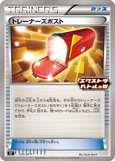 トレーナーズポスト（SV-P 135/SV-P PROMO / エクストラバトルの日 プロモカードパック / スカーレット＆バイオレット）