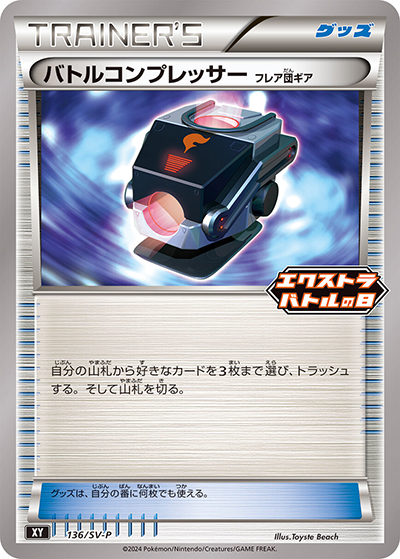 バトルコンプレッサー フレア団ギア（SV-P 136/SV-P PROMO / エクストラバトルの日 プロモカードパック / スカーレット＆バイオレット）