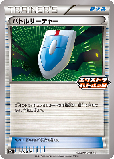 バトルサーチャー（SV-P 137/SV-P PROMO / エクストラバトルの日 プロモカードパック / スカーレット＆バイオレット）