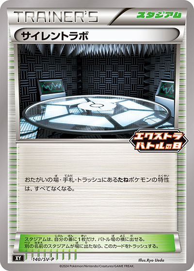 サイレントラボ（SV-P 140/SV-P PROMO / エクストラバトルの日 プロモカードパック / スカーレット＆バイオレット）