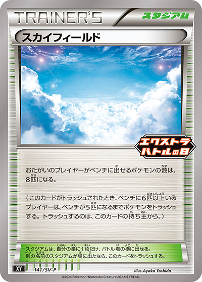 スカイフィールド（SV-P 141/SV-P PROMO / エクストラバトルの日 プロモカードパック / スカーレット＆バイオレット）