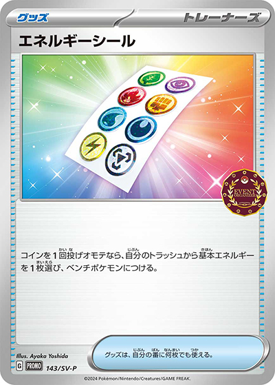 エネルギーシール（SV-P 143/SV-P PROMO / オーガナイザープロモカード / スカーレット＆バイオレット）
