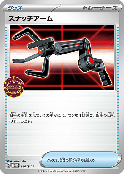 スナッチアーム（SV-P 144/SV-P PROMO / オーガナイザープロモカード / スカーレット＆バイオレット）