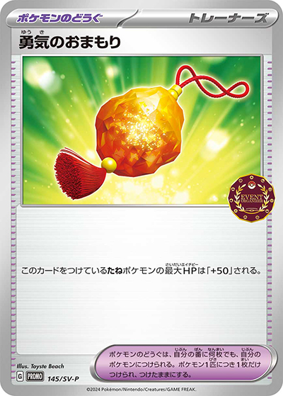 勇気のおまもり（SV-P 145/SV-P PROMO / オーガナイザープロモカード / スカーレット＆バイオレット）