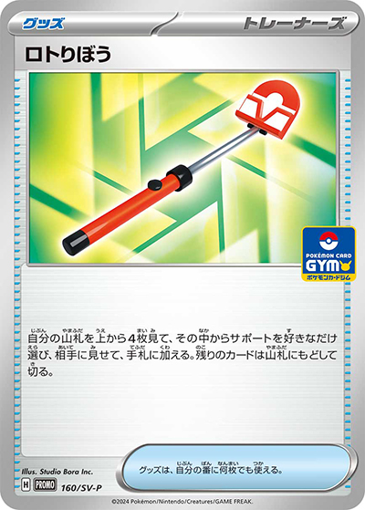 ロトりぼう（SV-P 160/SV-P PROMO / プロモカードパック第6弾 / スカーレット＆バイオレット）