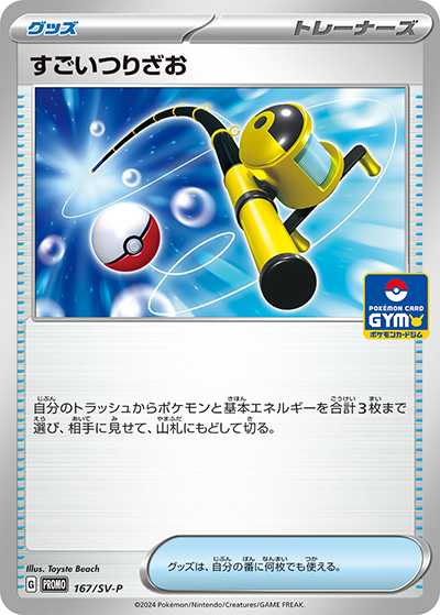 すごいつりざお（SV-P 167/SV-P PROMO / プロモカードパック第7弾 / スカーレット＆バイオレット）