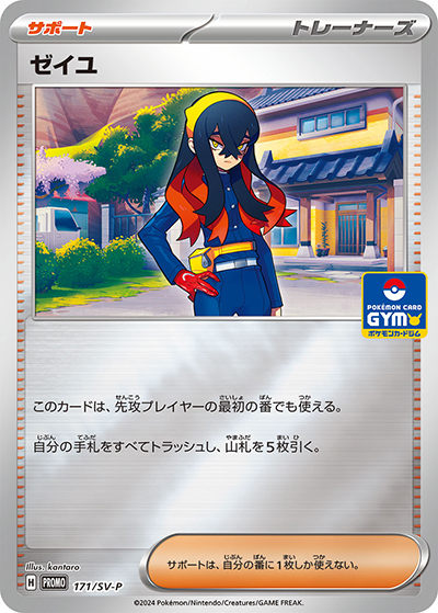 ゼイユ（SV-P 171/SV-P PROMO / 新弾バトル2024年7月 / スカーレット＆バイオレット）