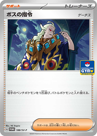 ボスの指令 ゲーチス（SV-P 188/SV-P PROMO / プロモカードパック第8弾 / スカーレット＆バイオレット）