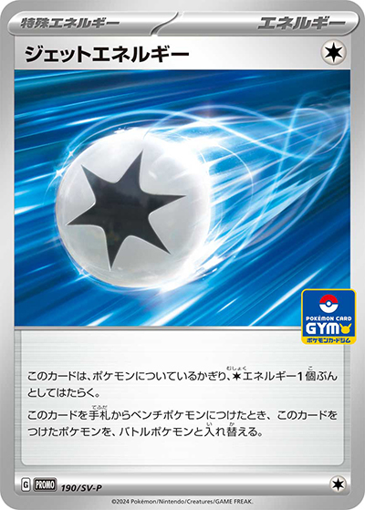 ジェットエネルギー（SV-P 190/SV-P PROMO / プロモカードパック第8弾 / スカーレット＆バイオレット）