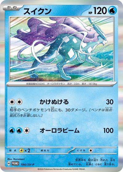 スイクン（SV-P 194/SV-P PROMO / スタートデッキ Generations プロモカード / スカーレット＆バイオレット）