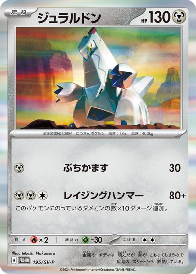 ジュラルドン（SV-P 195/SV-P PROMO / スタートデッキ Generations プロモカード / スカーレット＆バイオレット）