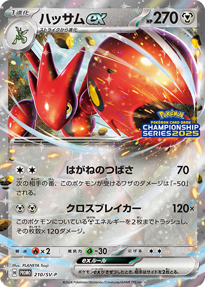 ハッサムex（SV-P 210/SV-P PROMO / チャンピオンシップシリーズ2025 / スカーレット＆バイオレット）