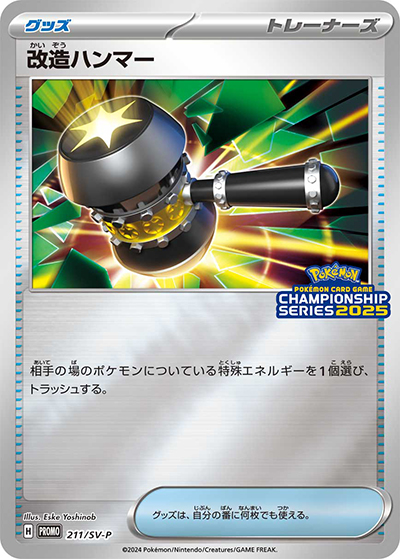 改造ハンマー（SV-P 211/SV-P PROMO / チャンピオンシップシリーズ2025 / スカーレット＆バイオレット）