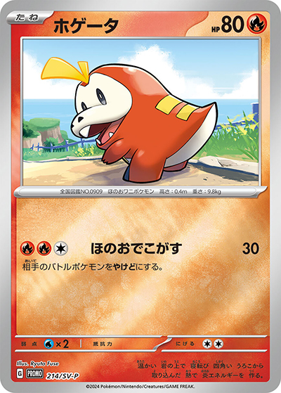 ホゲータ（SV-P 214/SV-P PROMO / ポケカの夏がキタ！プロモカードGetキャンペーン！ / スカーレット＆バイオレット）