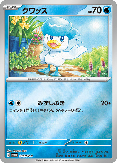 クワッス（SV-P 215/SV-P PROMO / ポケカの夏がキタ！プロモカードGetキャンペーン！ / スカーレット＆バイオレット）