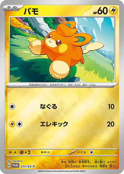 パモ（SV-P 217/SV-P PROMO / ポケカの夏がキタ！プロモカードGetキャンペーン！ / スカーレット＆バイオレット）