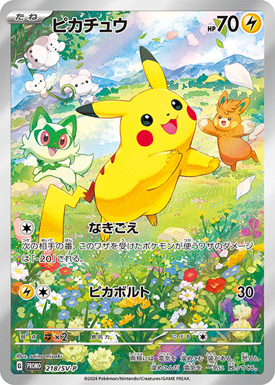 ピカチュウ（SV-P 218/SV-P PROMO / ポケカの夏がキタ！プロモカードGetキャンペーン！ / スカーレット＆バイオレット）