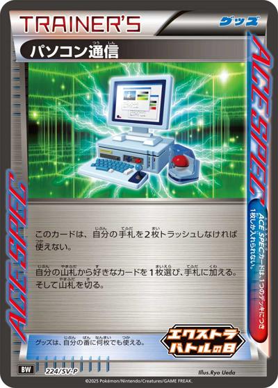 パソコン通信（SV-P 224/SV-P PROMO / エクストラバトルの日 プロモパック / スカーレット＆バイオレット）