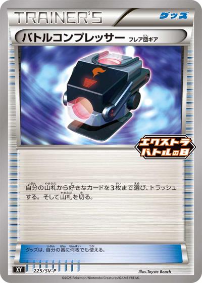 バトルコンプレッサー フレア団ギア（SV-P 225/SV-P PROMO / エクストラバトルの日 プロモパック / スカーレット＆バイオレット）