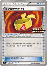 ちからのハチマキ