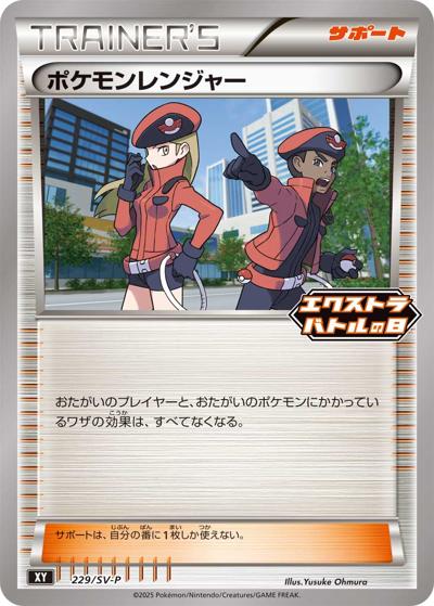 ポケモンレンジャー（SV-P 229/SV-P PROMO / エクストラバトルの日 プロモパック / スカーレット＆バイオレット）