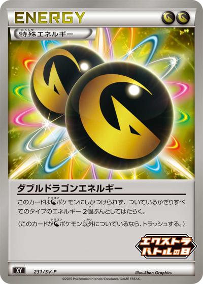 ダブルドラゴンエネルギー（SV-P 231/SV-P PROMO / エクストラバトルの日 プロモパック / スカーレット＆バイオレット）