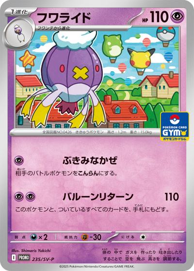 フワライド（SV-P 235/SV-P PROMO / プロモカードパック第9弾 / スカーレット＆バイオレット）