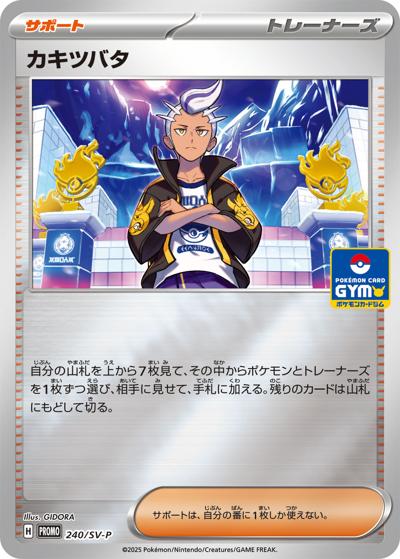 カキツバタ（SV-P 240/SV-P PROMO / 新弾バトル2025年1月 / スカーレット＆バイオレット）