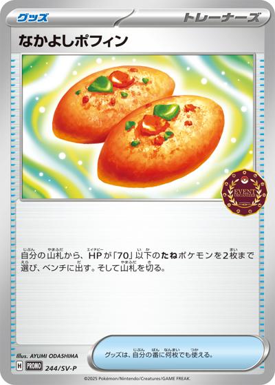 なかよしポフィン（SV-P 244/SV-P PROMO / オーガナイザープロモカード / スカーレット＆バイオレット）