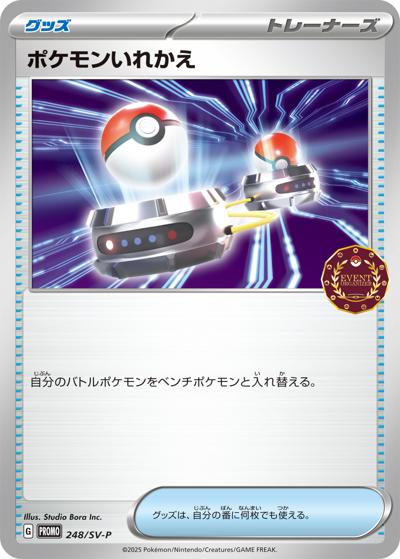 ポケモンいれかえ（SV-P 248/SV-P PROMO / オーガナイザープロモカード / スカーレット＆バイオレット）
