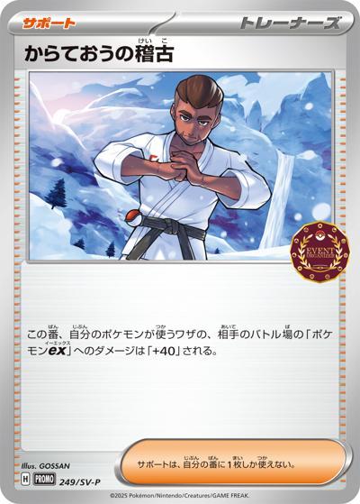 からておうの稽古（SV-P 249/SV-P PROMO / オーガナイザープロモカード / スカーレット＆バイオレット）