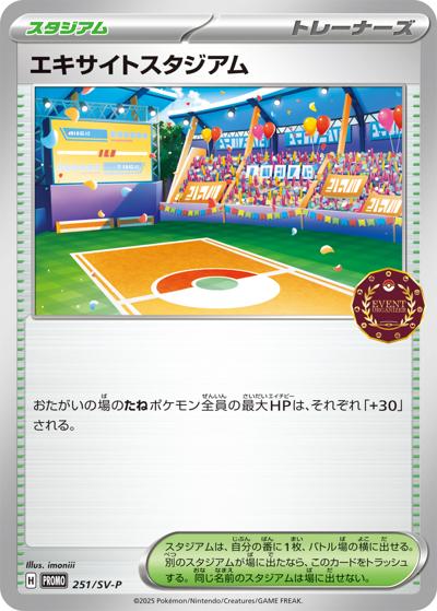 エキサイトスタジアム（SV-P 251/SV-P PROMO / オーガナイザープロモカード / スカーレット＆バイオレット）