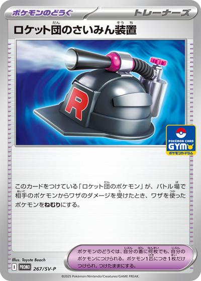 ロケット団のさいみん装置（SV-P 267/SV-P PROMO / プロモカードパック第10弾 / スカーレット＆バイオレット）