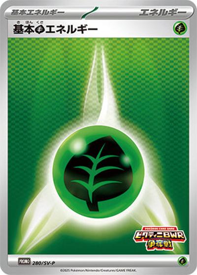 基本草エネルギー（SV-P 280/SV-P PROMO / イベントロゴ入り基本エネルギーカード 4枚 / スカーレット＆バイオレット）