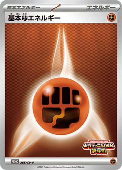 基本闘エネルギー（SV-P 285/SV-P PROMO / イベントロゴ入り基本エネルギーカード 4枚 / スカーレット＆バイオレット）